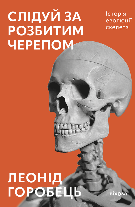 Електронна книга «Слідуй за розбитим черепом. Історія еволюції скелета», автор Леонід Горобець - фото №1