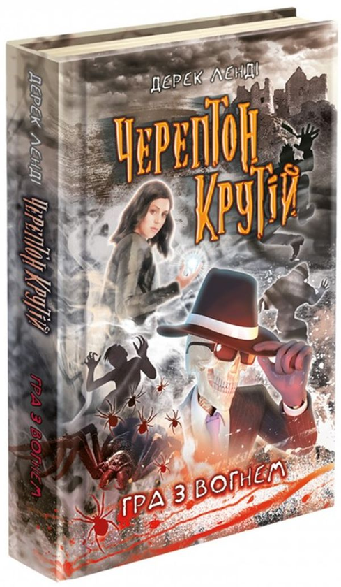[object Object] «Черептон Крутій. Гра з вогнем», автор Дерек Ленди - фото №1