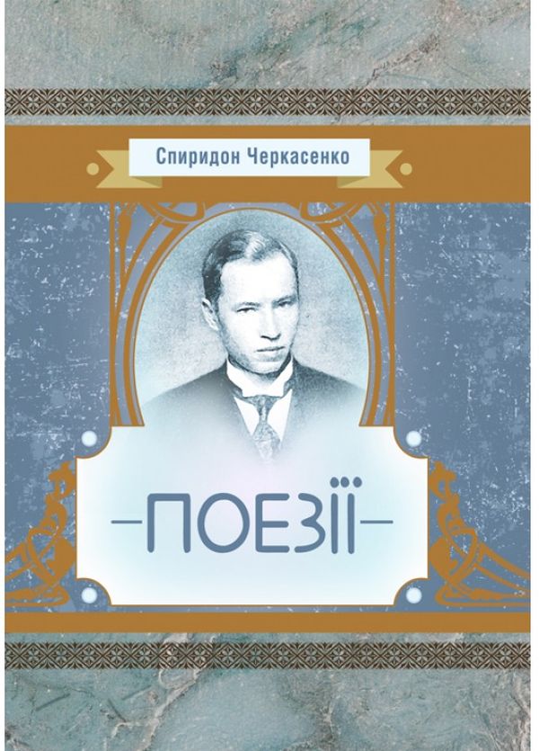 Паперова книга «Спиридон Черкасенко. Поезії», автор Спиридон Черкасенко - фото №1