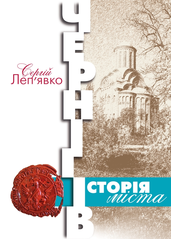 Паперова книга «Чернігів. Історія міста», автор Сергій Леп'явко - фото №1