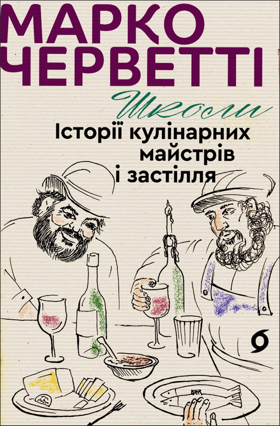 [object Object] «Школи. Історії кулінарних майстрів і застілля», автор Марко Черветти - фото №1