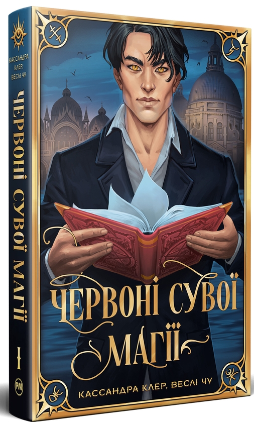 Бумажная книга «Найдревніші прокляття. Книга 1. Червоні сувої магії», авторов Кассандра Клэр, Уэсли Чу - фото №1