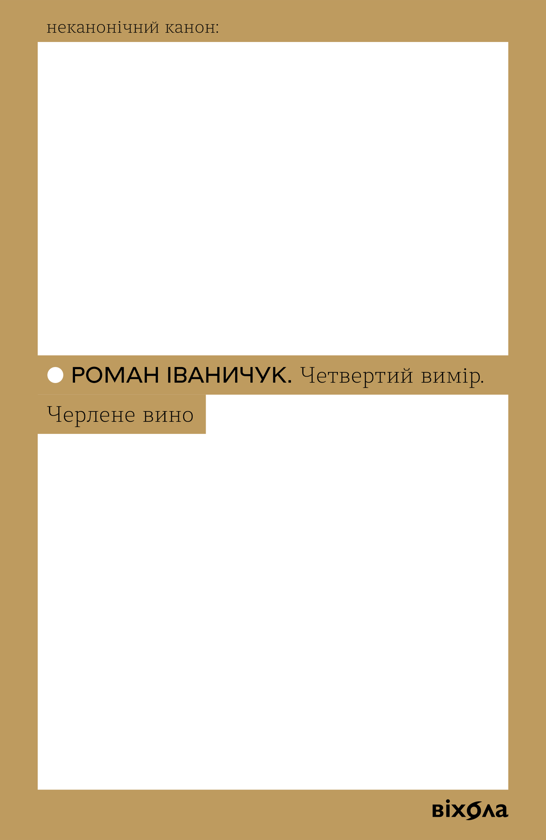Електронна книга «Четвертий вимір. Черлене вино», автор Роман Іваничук - фото №1