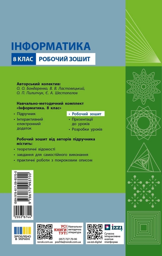 Бумажная книга «Інформатика. 8 клас. Робочий Зошит», автор Елена Бондаренко - фото №1
