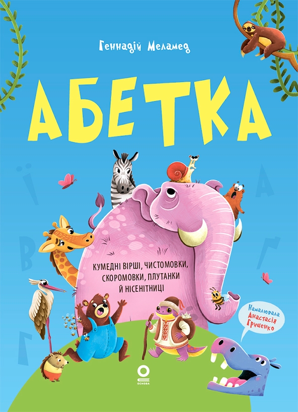 Електронна книга «Абетка. Кумедні вірші, чистомовки, скоромовки, плутанки й нісенітниці», автор Геннадій Меламед - фото №1