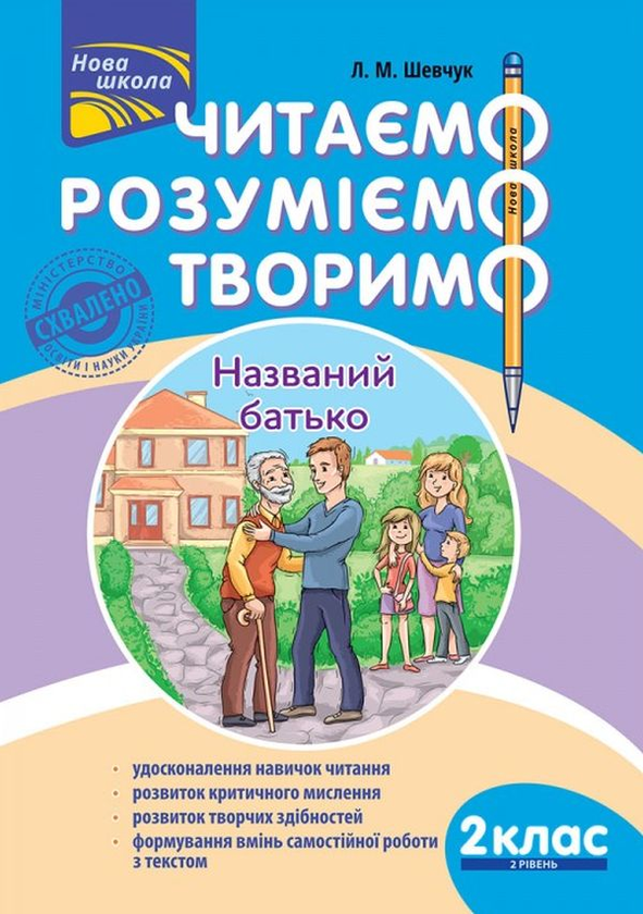 [object Object] «Читаємо, розуміємо, творимо. 2 клас (комплект із 2 книг)», автор Лариса Шевчук - фото №2 - мініатюра
