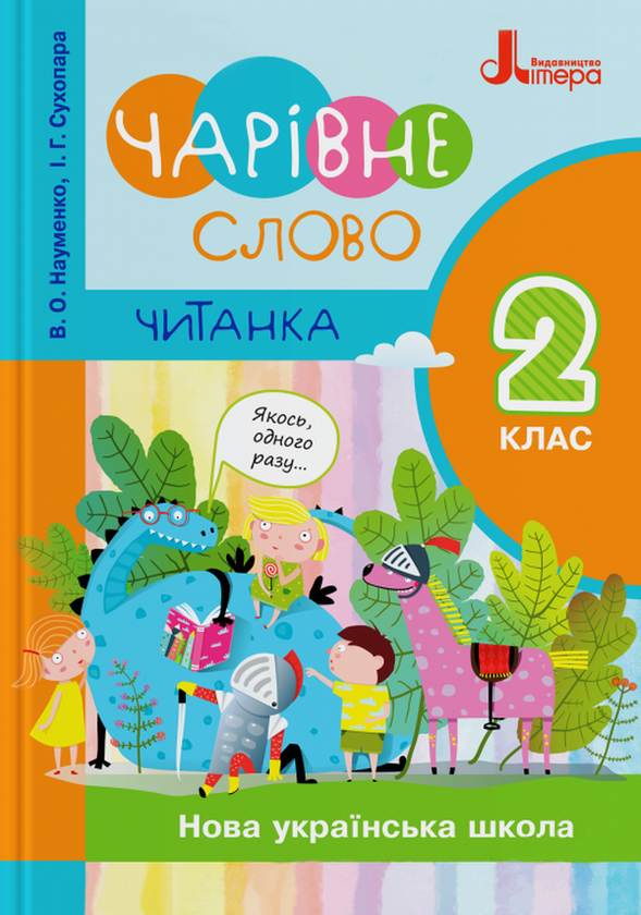 Бумажная книга «Чарівне слово. Читанка. 2 клас», авторов Ирина Сухопара, В. Науменко - фото №1
