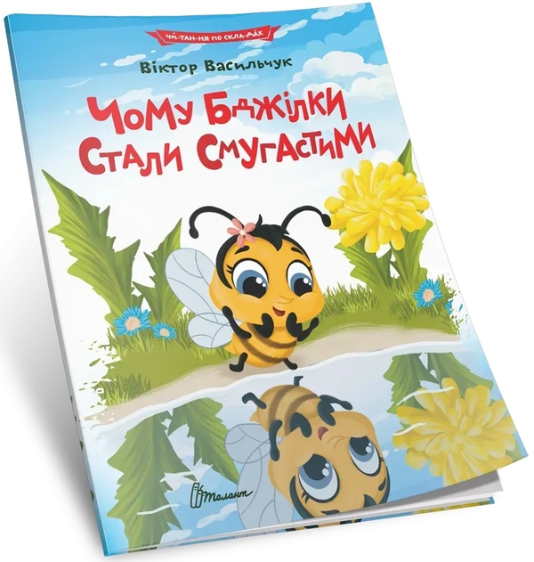 [object Object] «Чому бджілки стали смугастими», автор Віктор Васильчук - фото №1