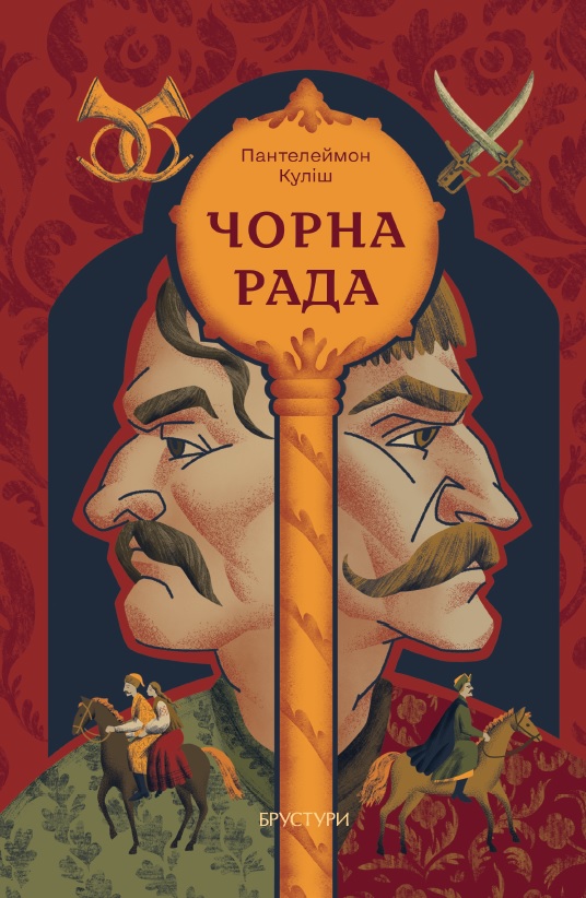 Бумажная книга «Чорна рада», автор Пантелеймон Кулиш - фото №1