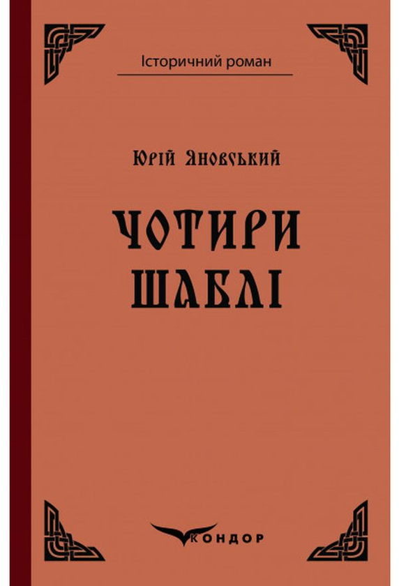Бумажная книга «Чотири шаблі», автор Юрий Яновский - фото №1