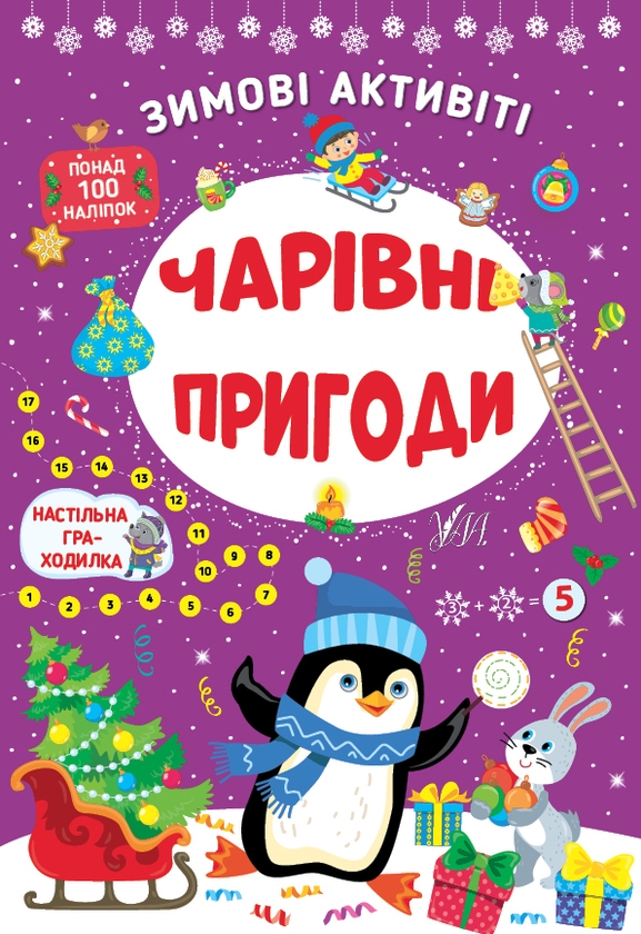 Бумажная книга «Зимові активіті. Чарівні пригоди», автор Юлия Сикора - фото №1