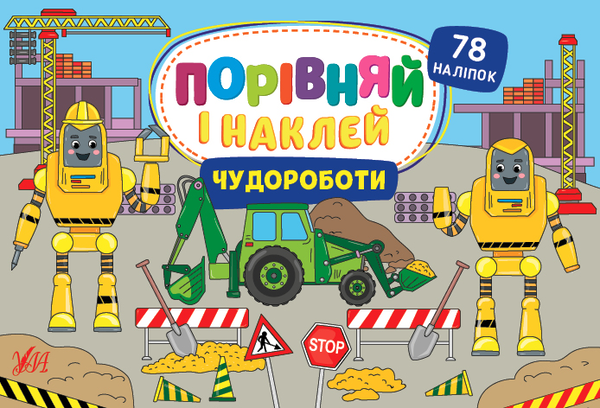 [object Object] «Чудороботи. Порівняй і наклей», автор Елена Собчук - фото №1