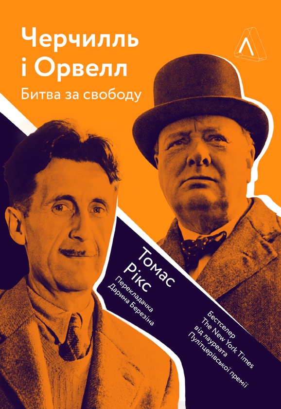Черчилль та Орвелл. Битва за свободу