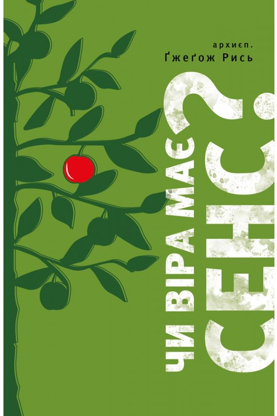 Бумажная книга «Чи віра має сенс?», автор Гжегож Рысь - фото №1