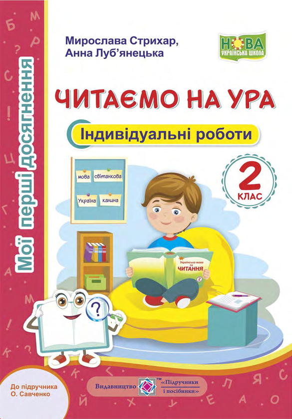 Книга Читаємо на ура. Індивідуальні роботи. 2 клас