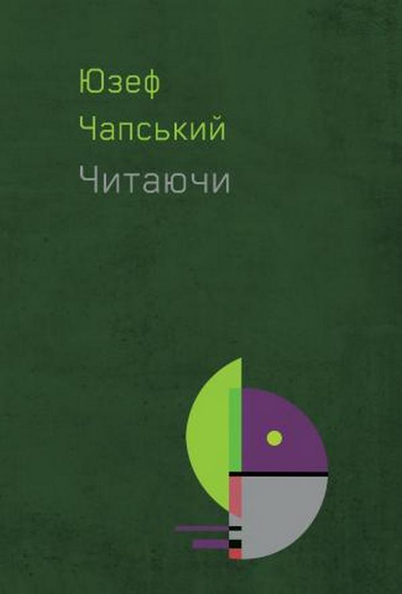 Бумажная книга «Читаючи», автор Юзеф Чапский - фото №1