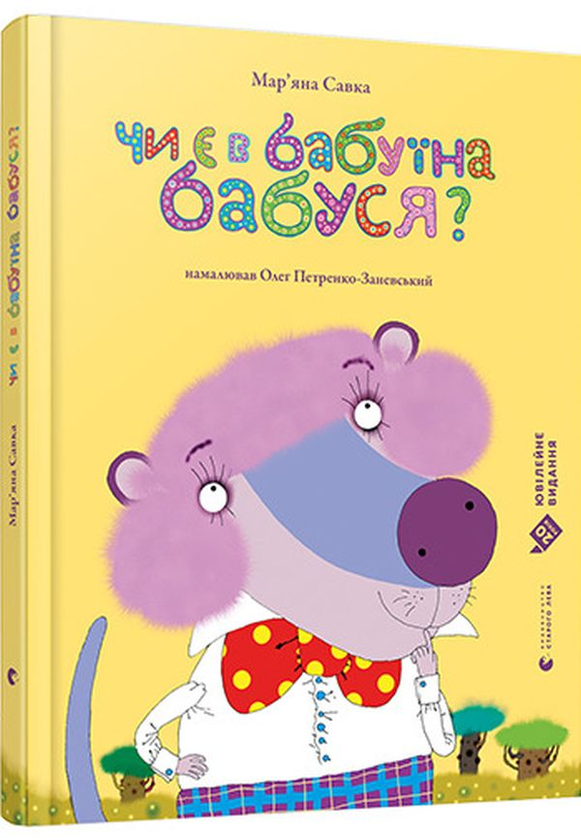 Бумажная книга «Чи є в бабуїна бабуся?», автор Марьяна Савка - фото №1