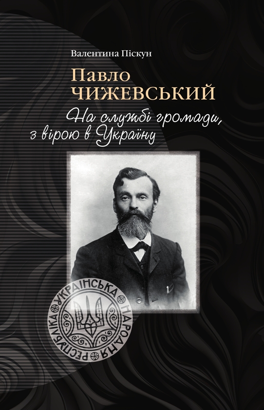 Бумажная книга «Павло Чижевський. На службі громади, з вірою в Україну», автор Валентина Пискун - фото №1