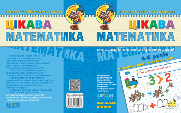 [object Object] «Цікава математика. Високий рівень», авторів Василь Федієнко, Юлія Волкова, Валентина Скоромна - фото №2 - мініатюра