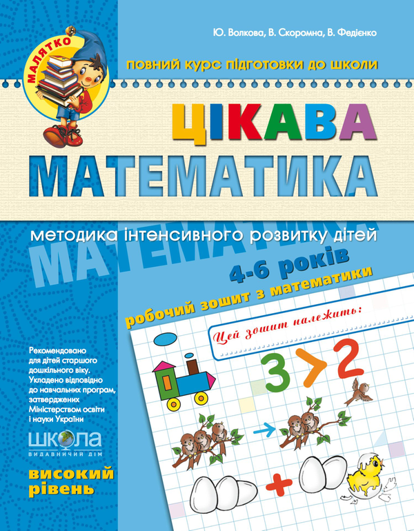 [object Object] «Цікава математика. Високий рівень», авторів Василь Федієнко, Юлія Волкова, Валентина Скоромна - фото №1