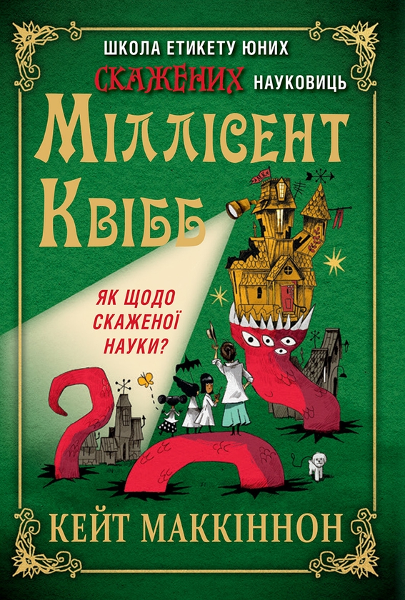 Бумажная книга «Школа етикету юних скажених науковиць Міллісент Квібб», автор Кейт МакКиннон - фото №1
