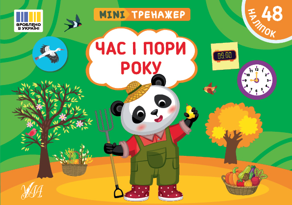 [object Object] «Мінітренажер. Час і пори року (+ наліпки)», автор Светлана Силич - фото №1