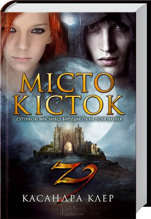 Бумажная книга «Місто кісток», автор Кассандра Клэр - фото №1