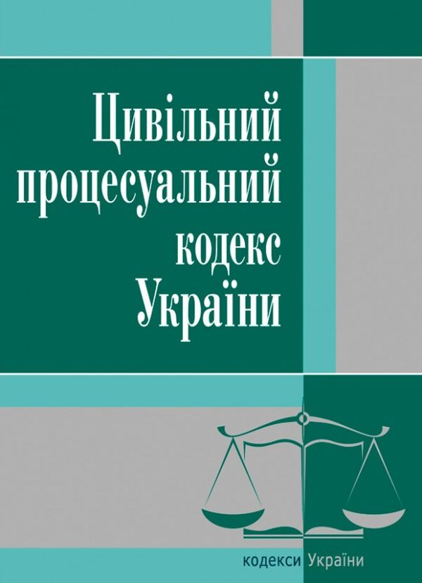Паперова книга «Цивільний процесуальний кодекс України. Станом на 25.10.2021 р.» - фото №1