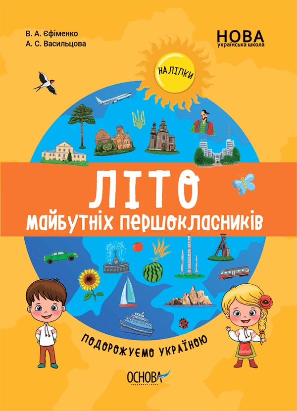 Электронная книга «Літо майбутніх першокласників. Подорожуємо Україною», авторов Виктория Ефименко, Анна Васильцова - фото №1