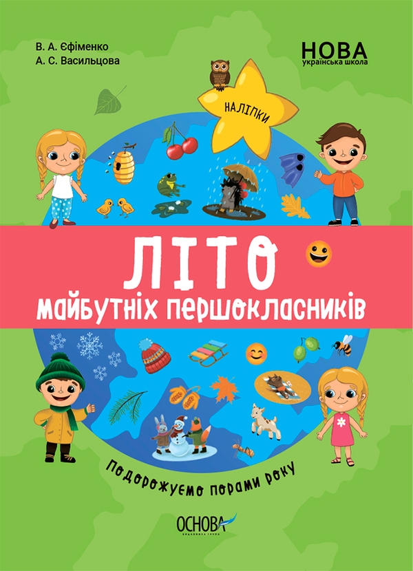 Электронная книга «Літо майбутніх першокласників. Подорожуємо порами року», авторов Виктория Ефименко, Анна Васильцова - фото №1