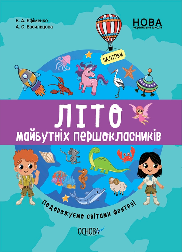 [object Object] «Літо майбутніх першоклаників. Подорожуємо світами Фентезі», авторов Виктория Ефименко, Анна Васильцова - фото №1