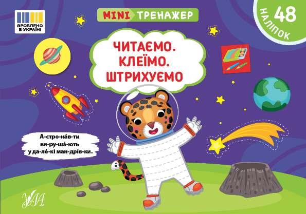 [object Object] «Мінітренажер. Читаємо. Клеїмо. Штрихуємо (+ наліпки)», автор Светлана Силич - фото №1