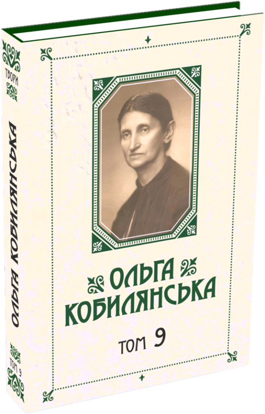 Книга . Зібрання творів у 10 томах. Том 9