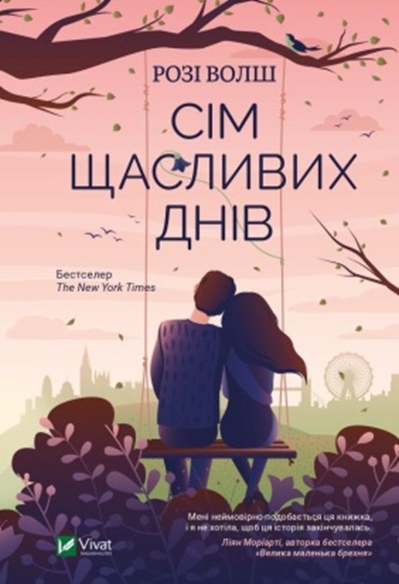 Паперова книга «Сім щасливих днів», автор Розі Уолш - фото №1
