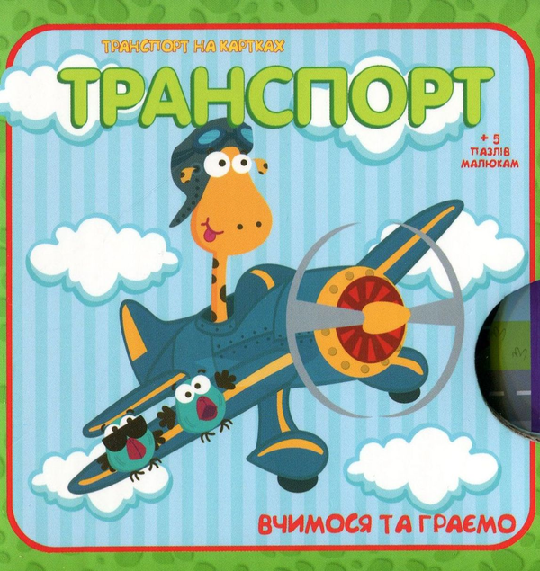 Паперова книга «Вчимося та граємо. Транспорт» - фото №1