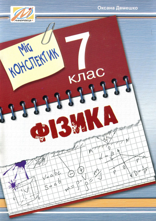 Бумажная книга «Мій конспектик. Фізика. 7 клас», автор Оксана Демешко - фото №1