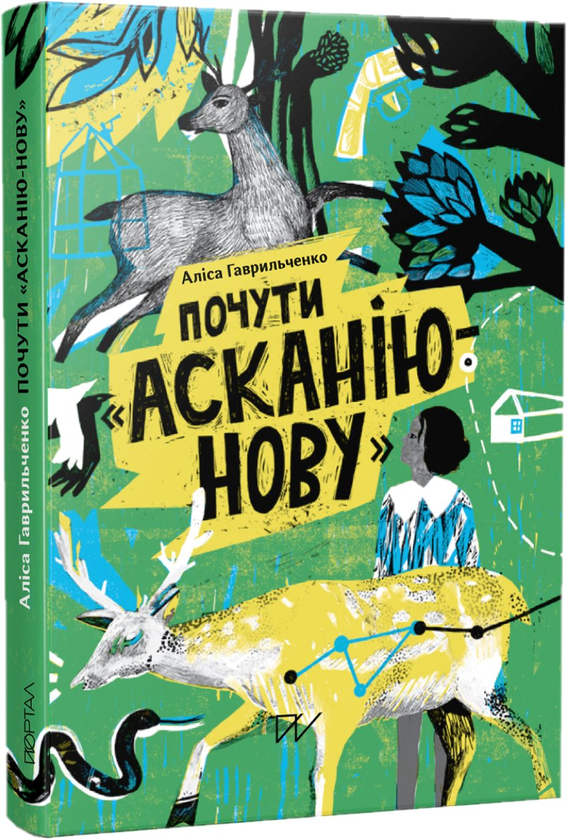 Бумажная книга «Почути "Асканію-Нову"», автор Алиса Гаврильченко - фото №1