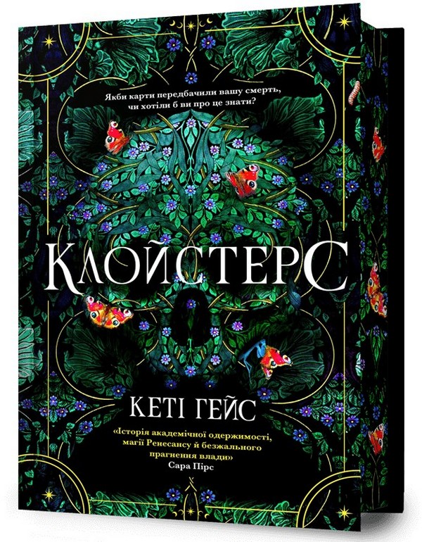 Бумажная книга «Клойстерс. Limited edition», автор Кэти Хейс - фото №1