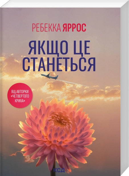 Бумажная книга «Якщо це станеться», автор Ребекка Яррос - фото №1