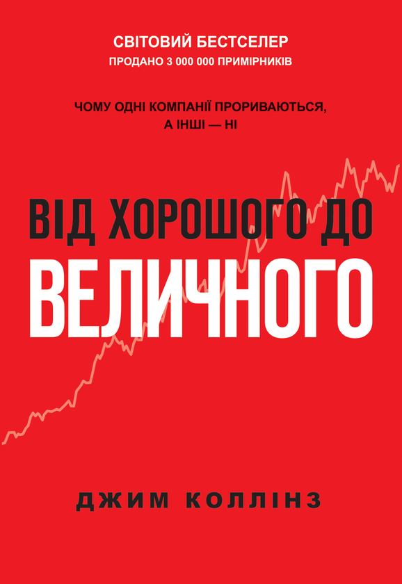 Електронна книга «Від хорошого до величного», автор Джим Коллінз - фото №1
