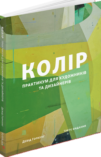 Колір. Практикум для художників та дизайнерів