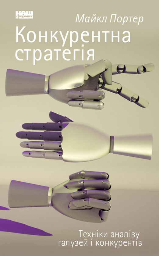 Бумажная книга «Конкурентна стратегія. Техніки аналізу галузей і конкурентів», автор Майкл Портер - фото №1