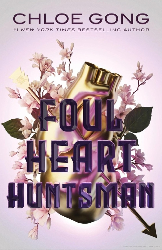 Бумажная книга «Foul Heart Huntsman», автор Хлоя Гонг - фото №1