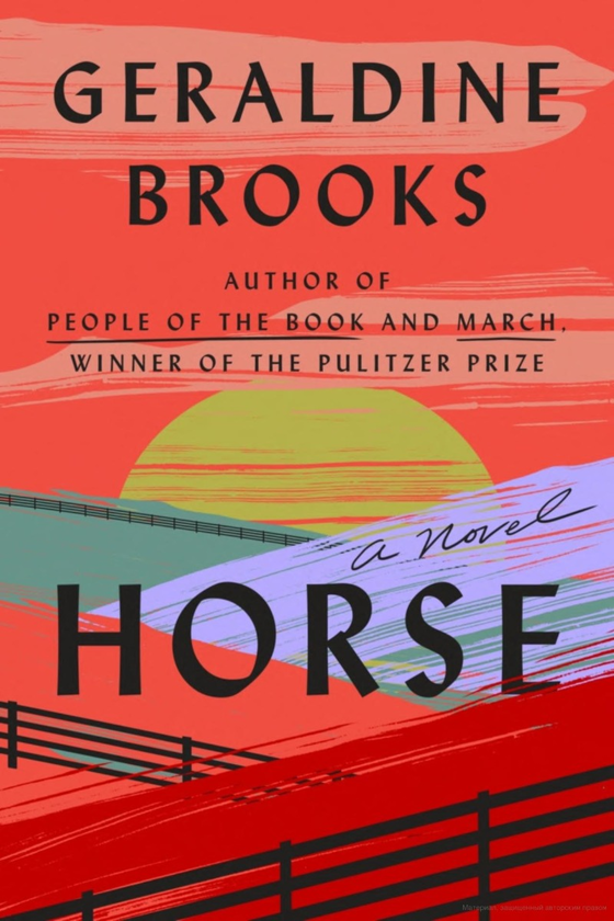 Паперова книга «Horse», автор Джеральдін Брукс - фото №1