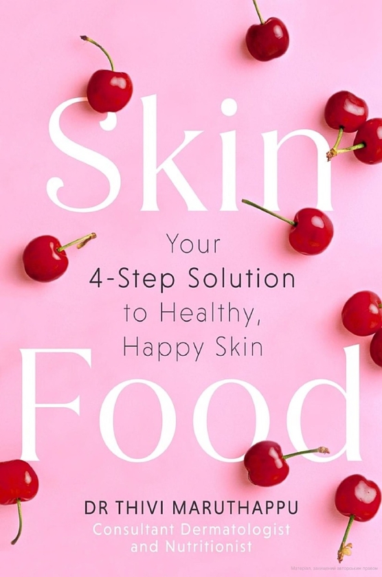 Бумажная книга «SkinFood. Your 4-Step Solution to Healthy, Happy Skin», автор Тиви Марутаппу - фото №1