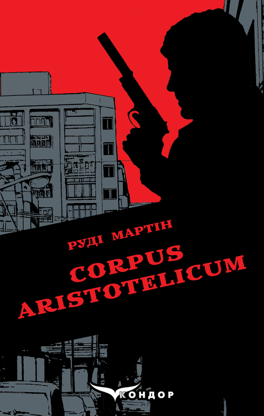 Паперова книга «Corpus Aristotelicum», автор Руді Мартін - фото №1