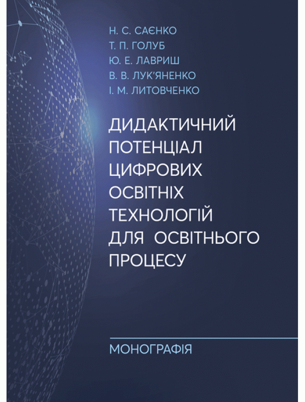Бумажная книга «Дидактичний потенціал цифрових освітніх технологій для освітнього процесу. Монографія», авторов Ирина Литовченко, Николай Саенко, Т. Голуб, Юлиана Лавриш, В. Лукьяненко - фото №1