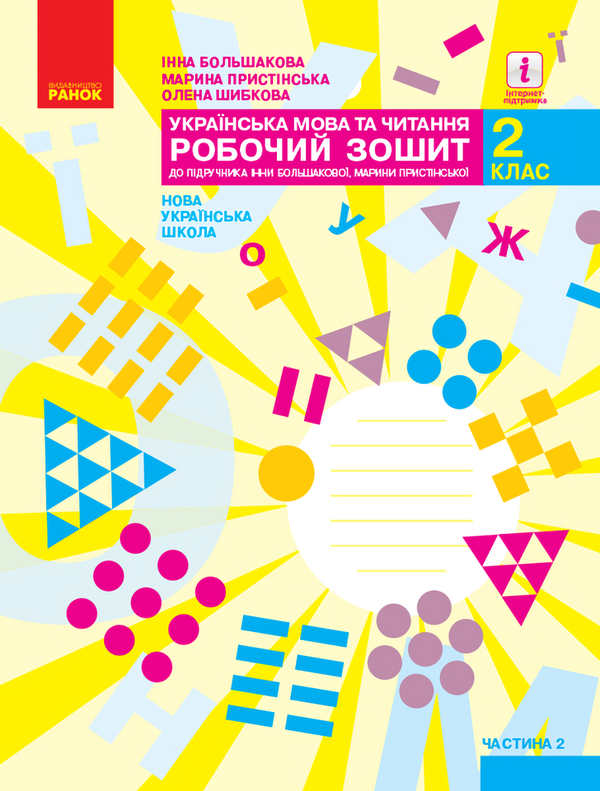 [object Object] «Українська мова та читання. 2 клас. Робочий зошит. Частина 2», авторів Маргарита Большакова, М. Пристінська - фото №1