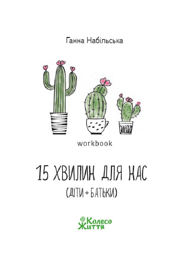 15 хвилин для нас (діти + батьки). Workbook
