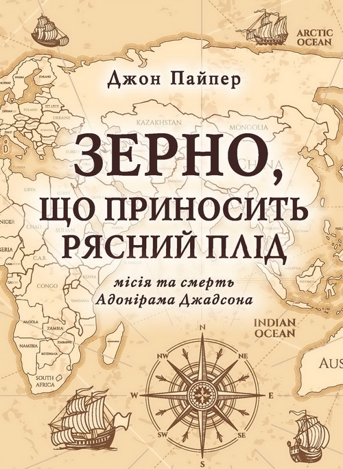 Бумажная книга «Зерно, що приносить рясний плід», автор Джон Пайпер - фото №1